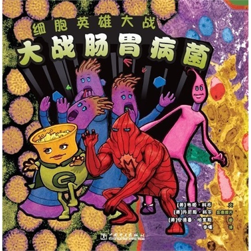大战肠胃病菌-细胞英雄大战