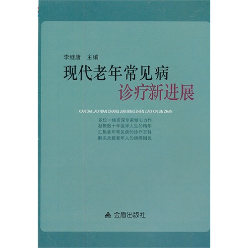 现代老年常见病诊疗新进展