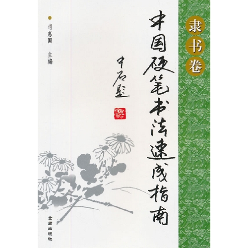 隶书卷-中国硬笔书法速成指南