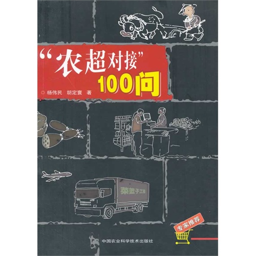 农超对接100问