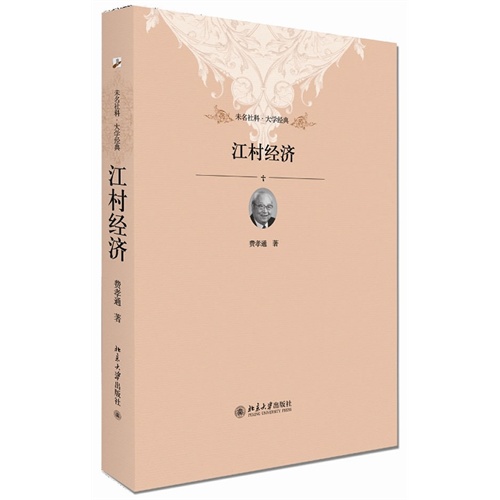 江村经济