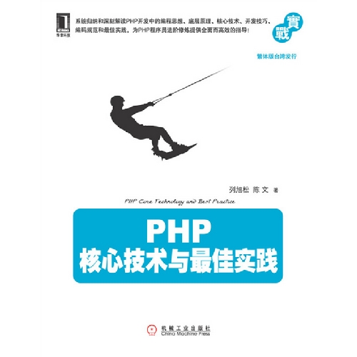 PHP核心技术与最佳实务