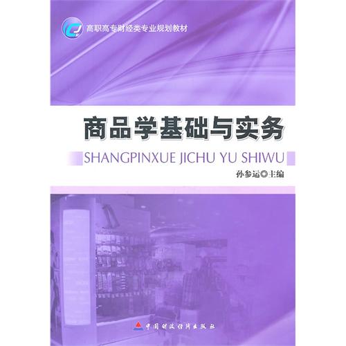 商品学基础与实务