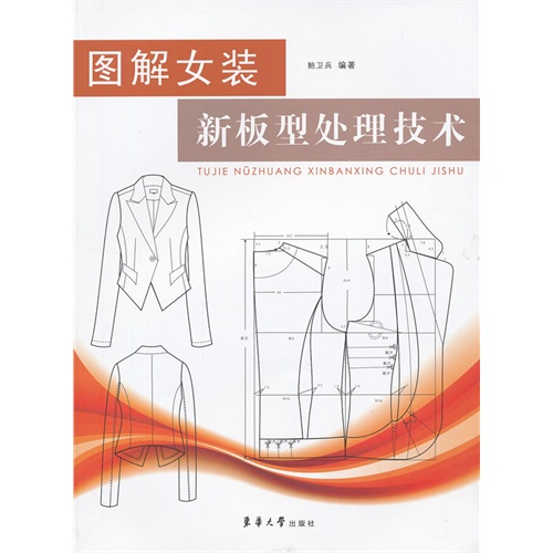 图解女装新板型处理技术