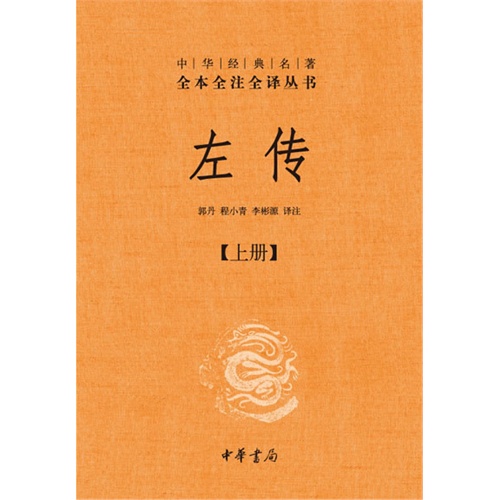 左传-(全三册)