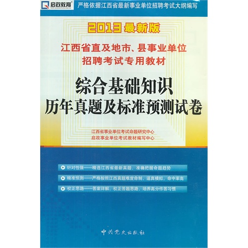 综合基础知识历年真题及标准预测试卷-2013最新版