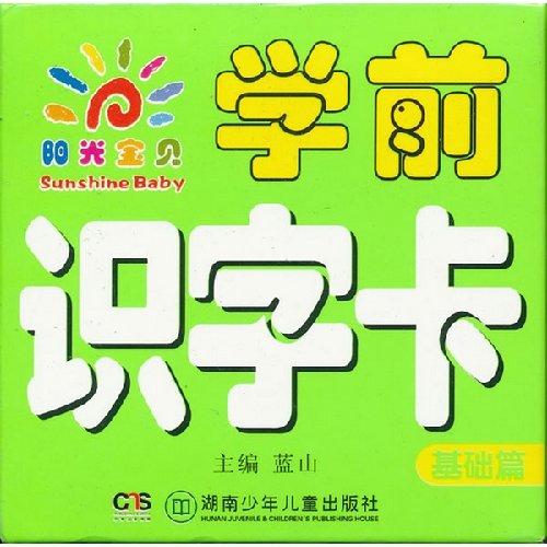 基础篇-阳光宝贝学前识字卡