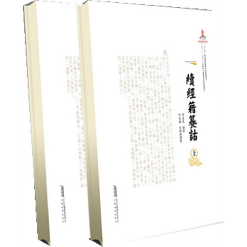 续经籍纂诂-(上.下)