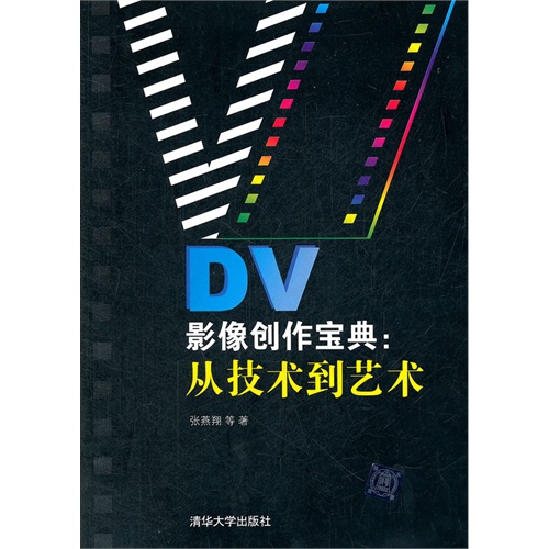 DV影像创作宝典:从技术到艺术