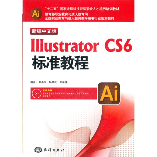 新编中文版Illustrator CS6标准教程-(含1CD)