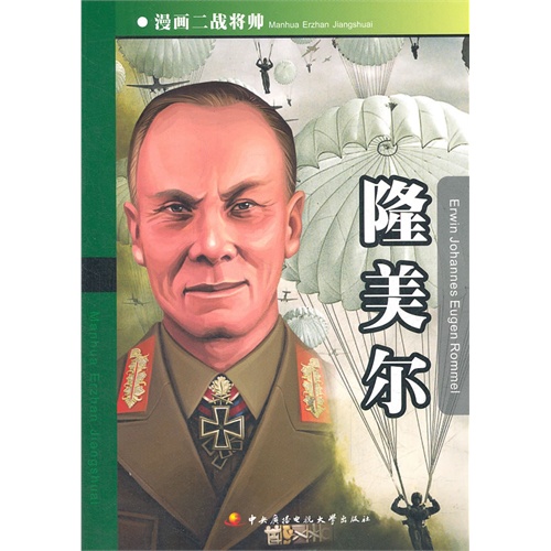 隆美尔漫画二战将帅