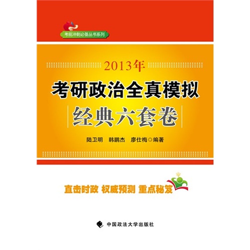 2013年考研政治全真模拟经典六套题