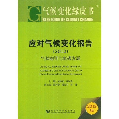 2012-应对气候变化报告-气候融资与低碳发展-气候变化绿皮书-2012版