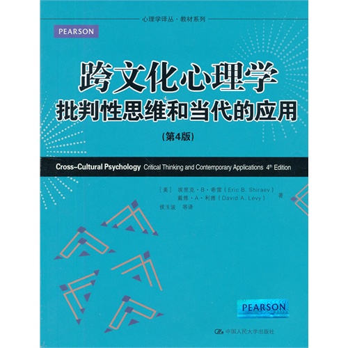 跨文化心理学:批判性思维和当代的应用(第4版)(心理学译丛·教材系列)