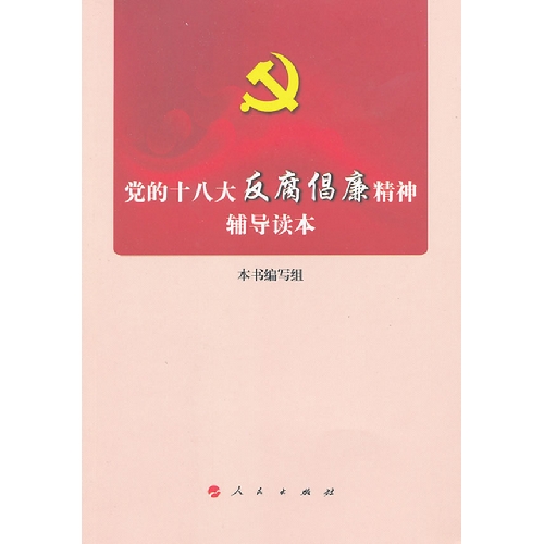 党的十八大反腐倡廉精神辅导读本