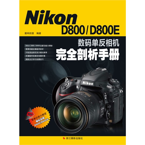 Nikon D800/D800E数码单反相机完全剖析手册