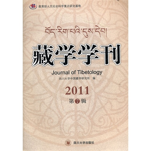 藏学学刊:2011第7辑