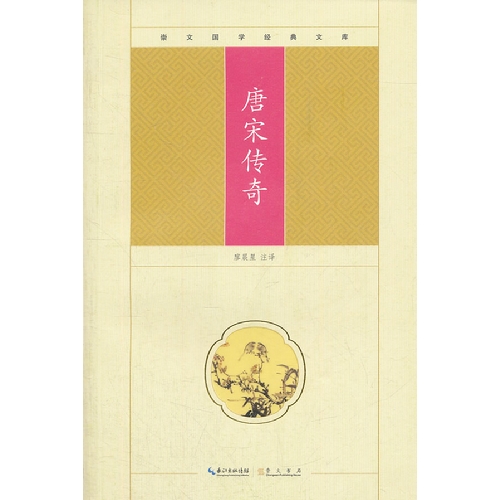 唐宋传奇