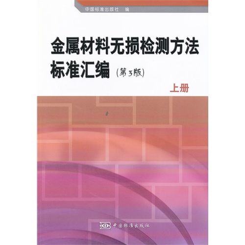 金属材料无损检测方法标准汇编-上册-(第3版)