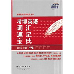考博英语词汇速记宝典-技术教育社区