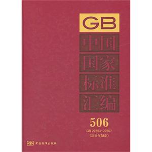 GB 27553-27607-中国国家标准汇编-506-(2011年制定)-技术教育社区