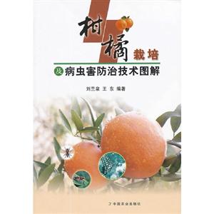 树橘栽培及病虫害防治技术图解-技术教育社区
