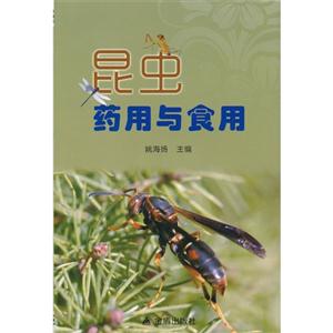 昆虫药用与食用-技术教育社区