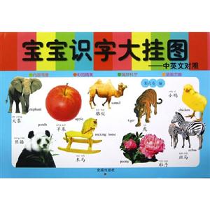 宝宝识字大挂图-中英文对照-技术教育社区