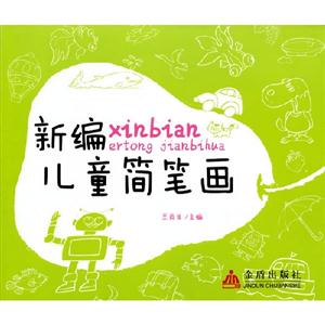 新编儿童简笔画-技术教育社区