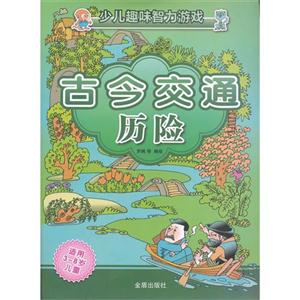 古今交通历险-少儿趣味智力游戏-技术教育社区