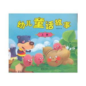 幼儿童话故事-上册-技术教育社区