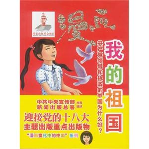 漫画我的祖国-共产党领导和执政的中国为什么好?-技术教育社区