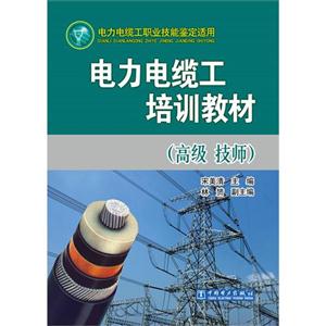 电力电缆工培训教材-(高级 技师)-技术教育社区