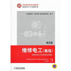 维修电工-第2版-(高级)-技术教育社区