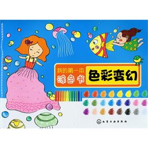 色彩变幻-我的第一本涂色书-技术教育社区