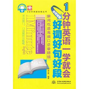 1分钟英语一学就会.高频话题好词好句好段-技术教育社区