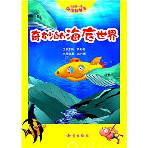 奇妙的海底世界-我的第一套海洋科普书-技术教育社区