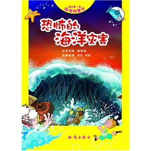 恐怖的海洋灾害-我的第一套海洋科普书-技术教育社区