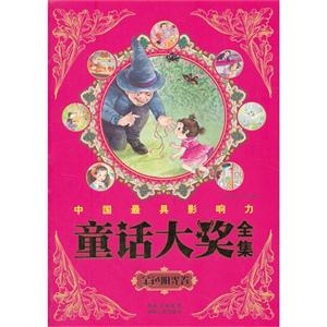 金色阳光卷-中国最具影响力童话大奖全集-技术教育社区