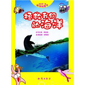拯救我们的海洋-我的第一套海洋科普书-技术教育社区