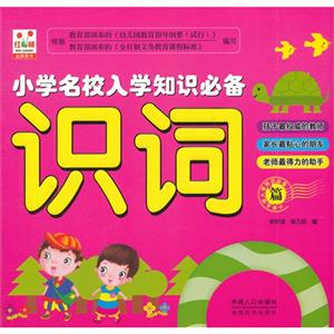 识词篇-小学名校入学知识必备-技术教育社区