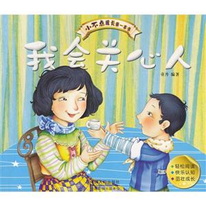 我会关心人-小不点成长第一本书-技术教育社区