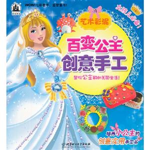 艺术彩泥-百变公主创意手工-技术教育社区