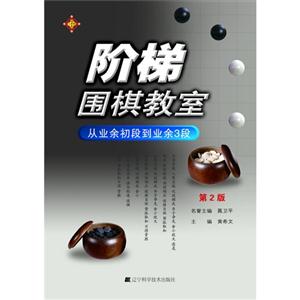 从业余初段到业余3段-阶梯围棋教室-第2版-技术教育社区