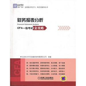 财务报表分析-CFA一级考试全攻略-技术教育社区