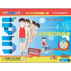认识我们的身体-Q书架.爱拼.3D益智手工-DIY小小科普馆第二辑-附赠精美学习手册-技术教育社区