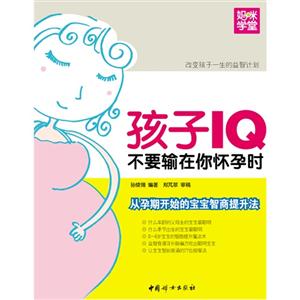 孩子IQ不要输在你怀孕时-技术教育社区