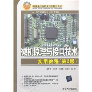 微机原理与接口技术实用教程(第2版)-技术教育社区