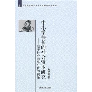 中小学校长的社会资本研究-基于社会网络分析的视角-技术教育社区