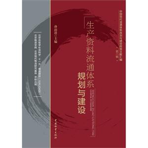 生产资料流通体系规划与建设-中国现代流通体系规划与建设政策文献汇编-第六辑-技术教育社区
